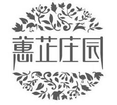 蕙芷庄园
