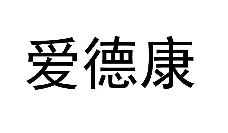 北京爱德康时装销售有限公司