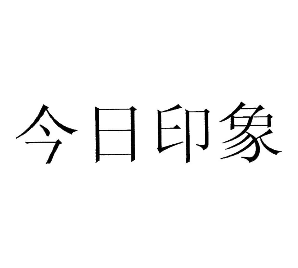 常熟市服装城今日印象时尚服饰店