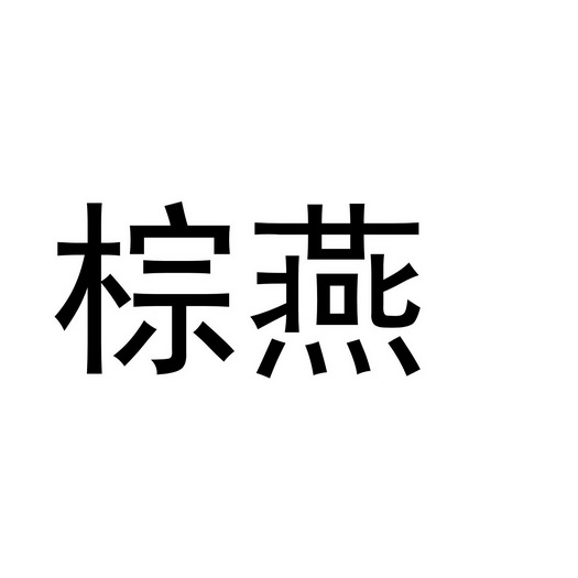 商标详情在手机上查看 商标详情 微信或天眼查app扫一扫查看详情 申请