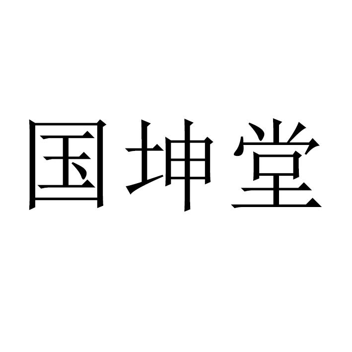 浙江国坤堂健康产业发展有限公司