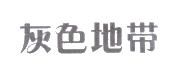 灰色地带