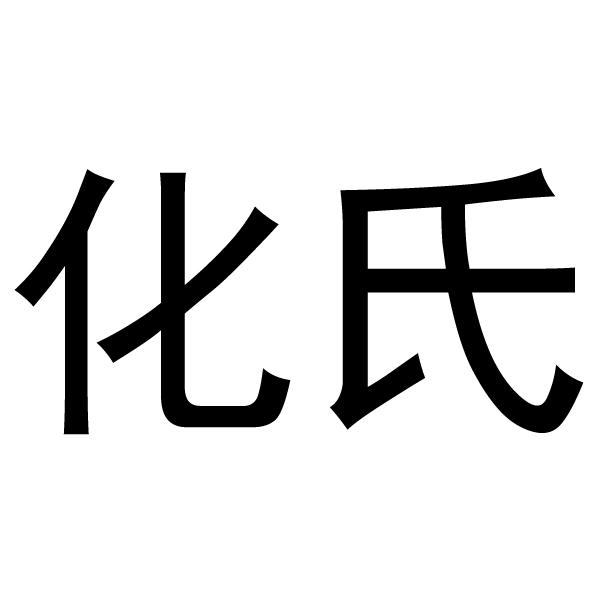 化氏