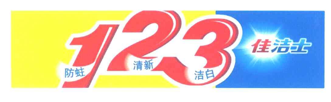 牙膏制剂商标信息123 佳洁士防蛀清新洁白 123商标已注册 分类:日化