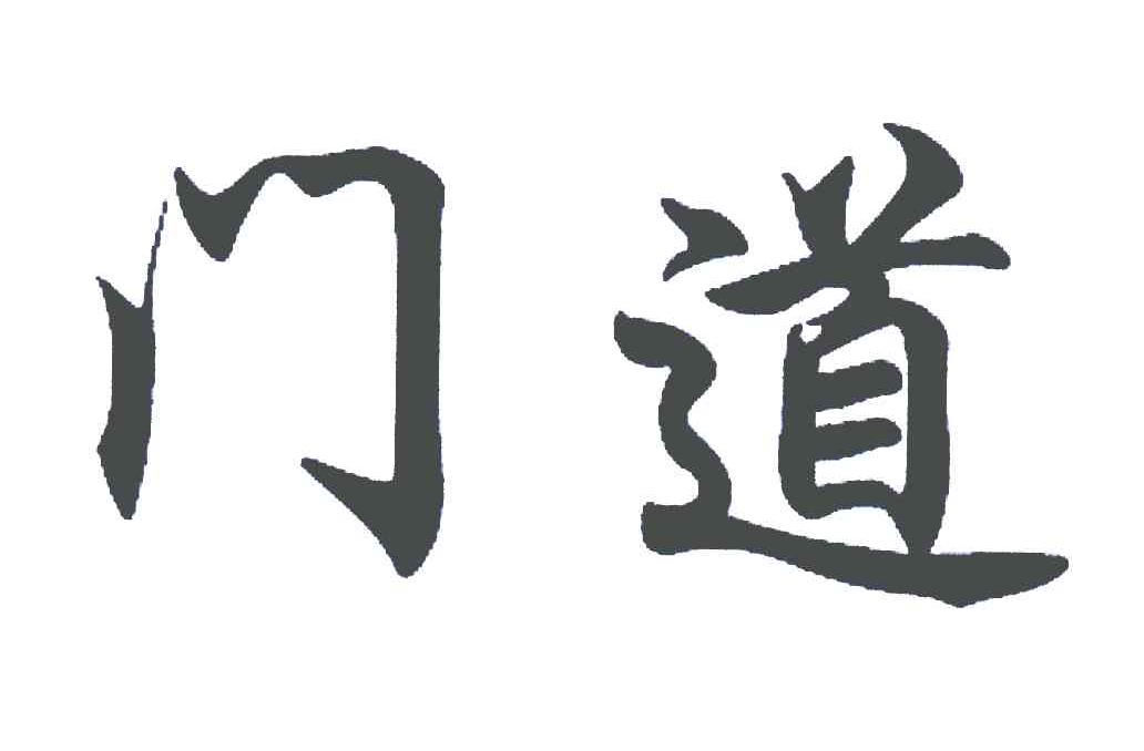 门道