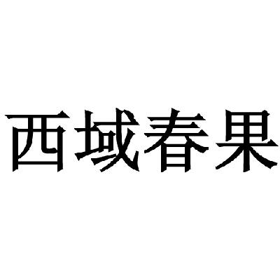 2014-07-01 西域春果 15014607 29-肉,蛋,奶,食用油 商标注册申请