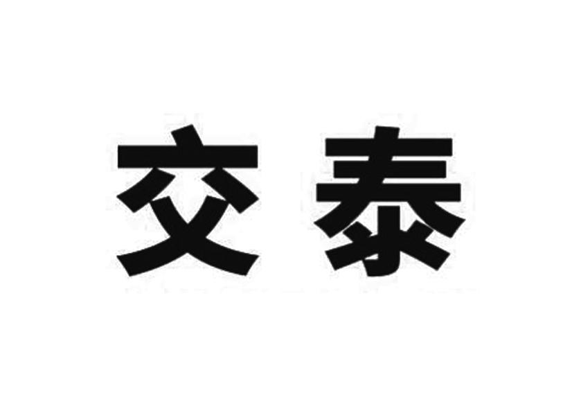 椒泰_注册号39087279_商标注册查询 天眼查