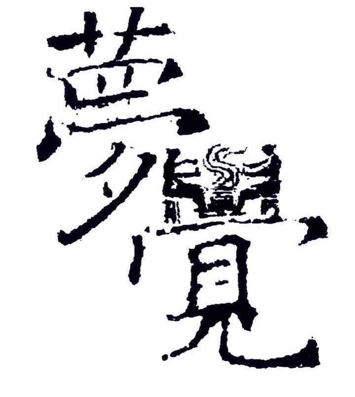 梦觉