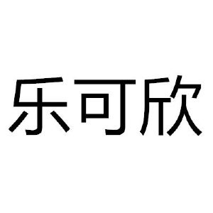 乐可欣