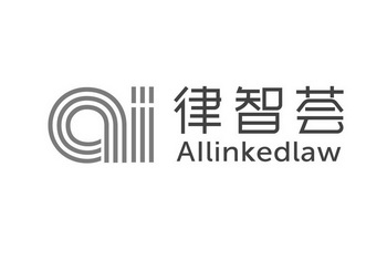 律智荟 ailinkedlaw