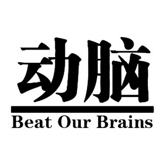 动脑beat our brains