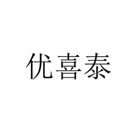 优喜泰