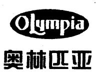 奥林匹亚 olympia