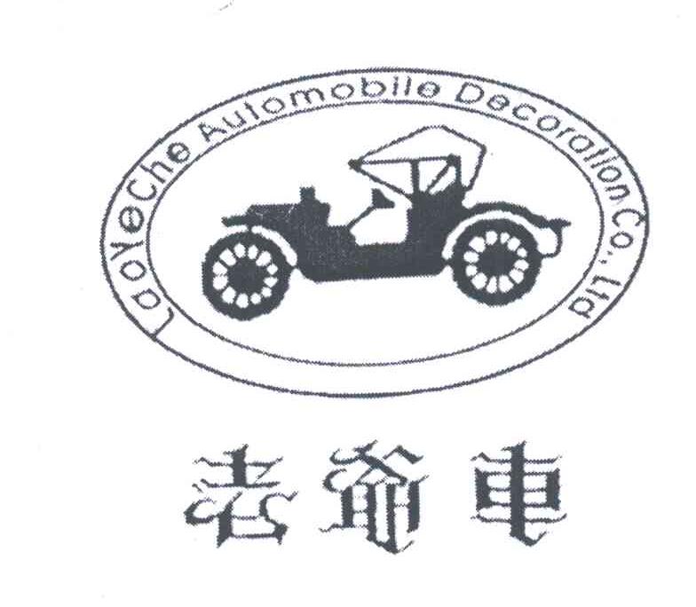 嘉兴市老爷车汽车内饰件有限公司