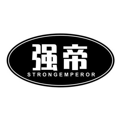 强帝strongemperor