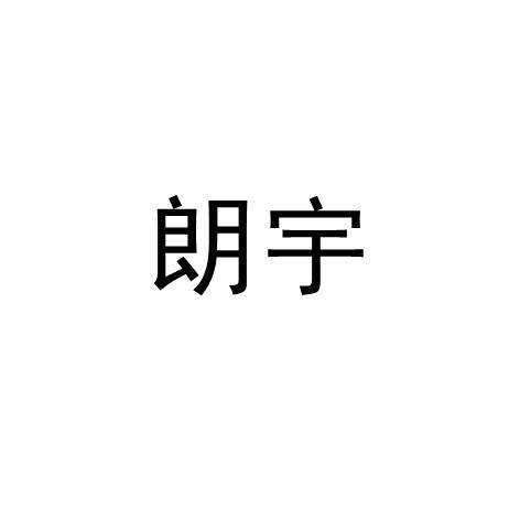 朗宇_注册号21177071_商标注册查询 天眼查