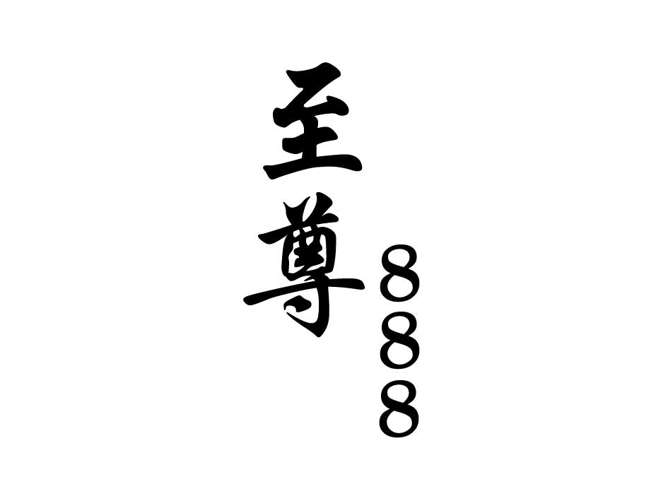 至尊888