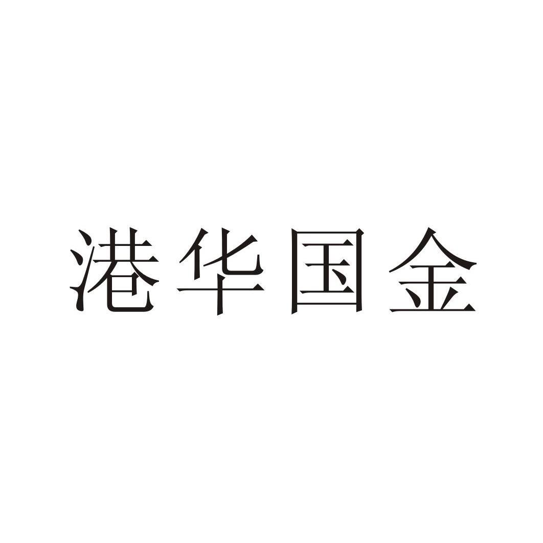 港华国金