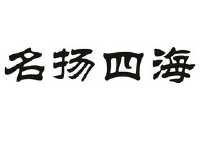 名扬四海国际知识产权(北京)有限公司