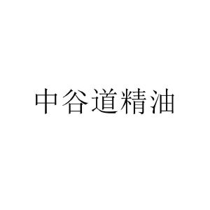 中谷道精油