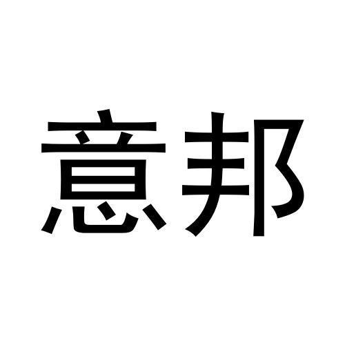 逸帮_注册号24392520_商标注册查询 天眼查