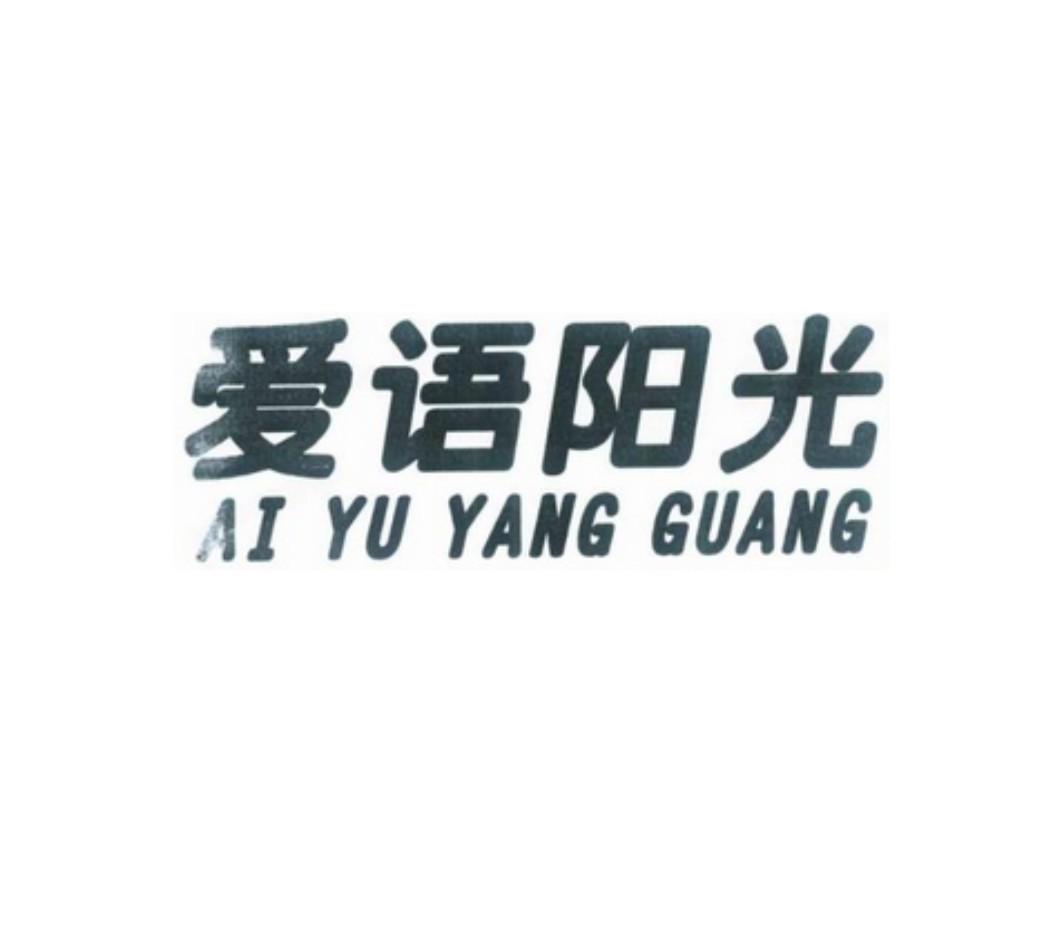 佛山市爱语阳光饮食管理有限公司