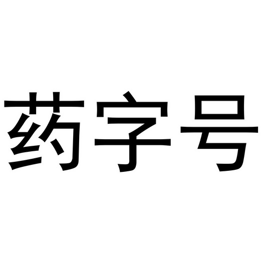 药字号