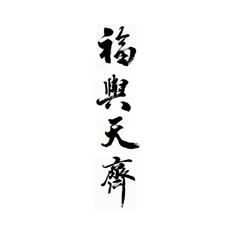 福与天齐