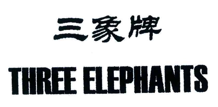 三象牌;three elephants