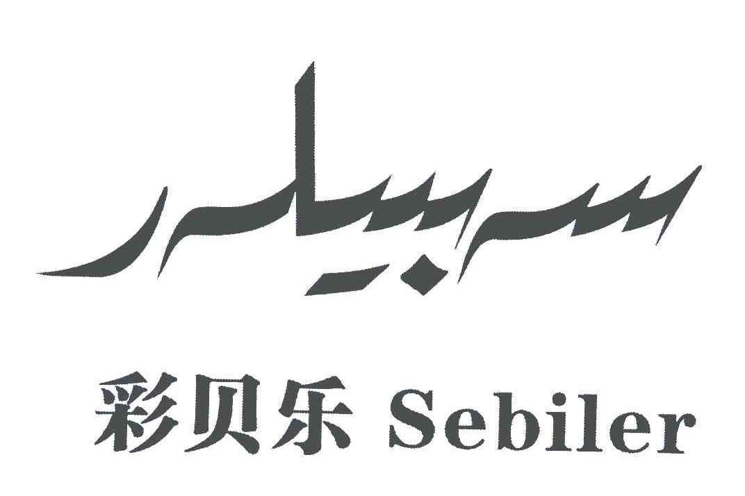 彩贝乐;sebiler