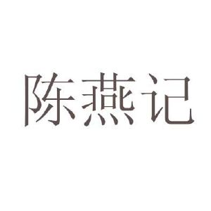 江门市新会区陈燕记陈皮茶业有限公司