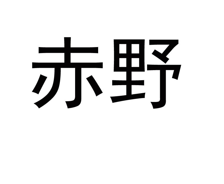 赤野