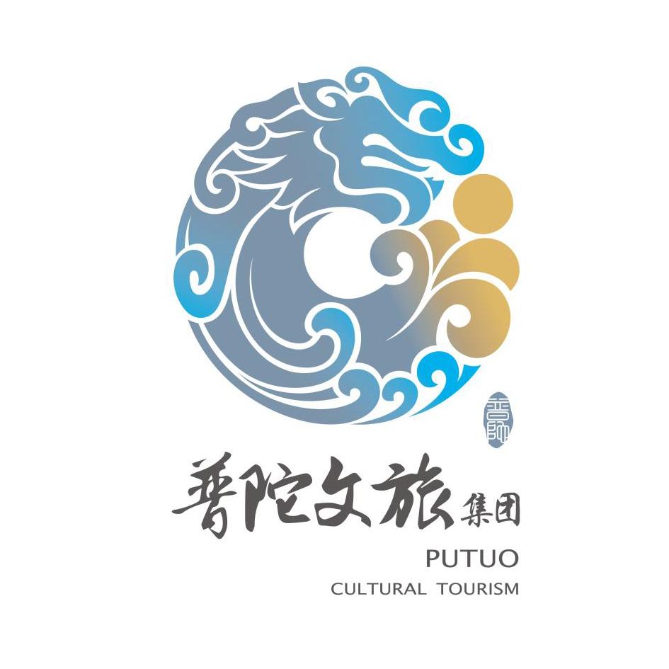 普陀文旅集团 普陀 putuo cultural tourism