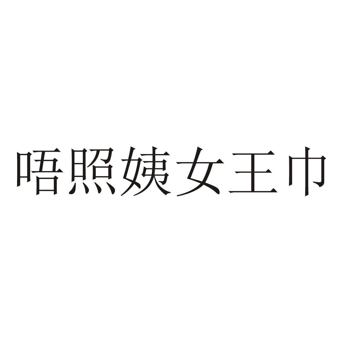 西安唔照姨商贸有限公司_【信用信息_诉讼信