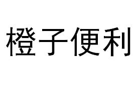 橙子便利