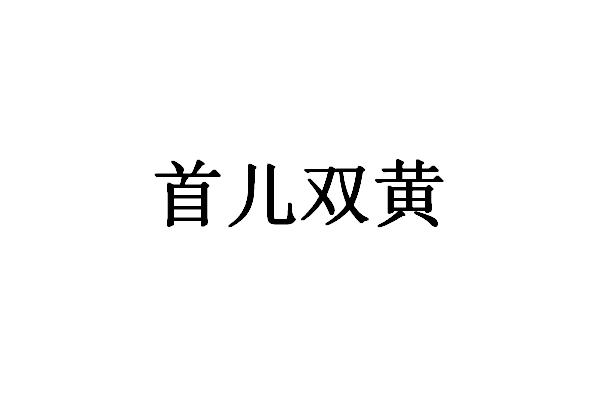 首儿双黄