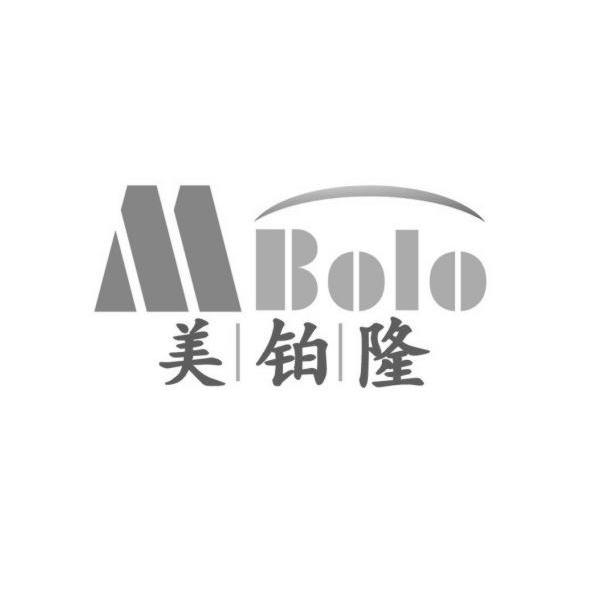 美铂隆 mbolo