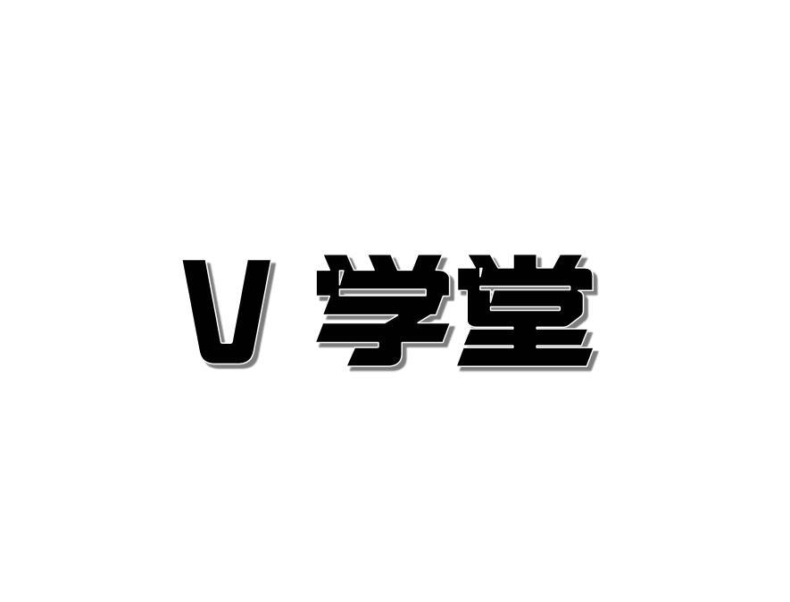 v 学堂