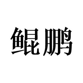 鲲鹏