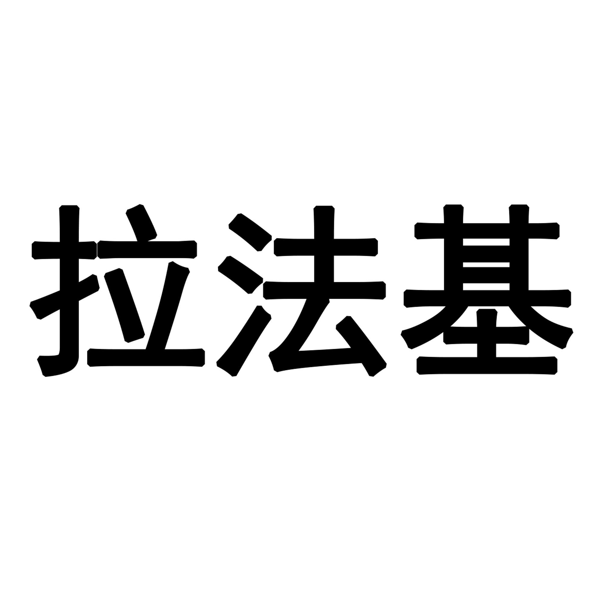 拉法基_注册号12630673_商标注册查询 - 天眼查