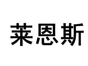 莱恩斯_注册号45518548_商标注册查询 天眼查