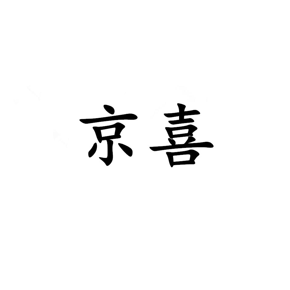 京喜_注册号40850191_商标注册查询 - 天眼查