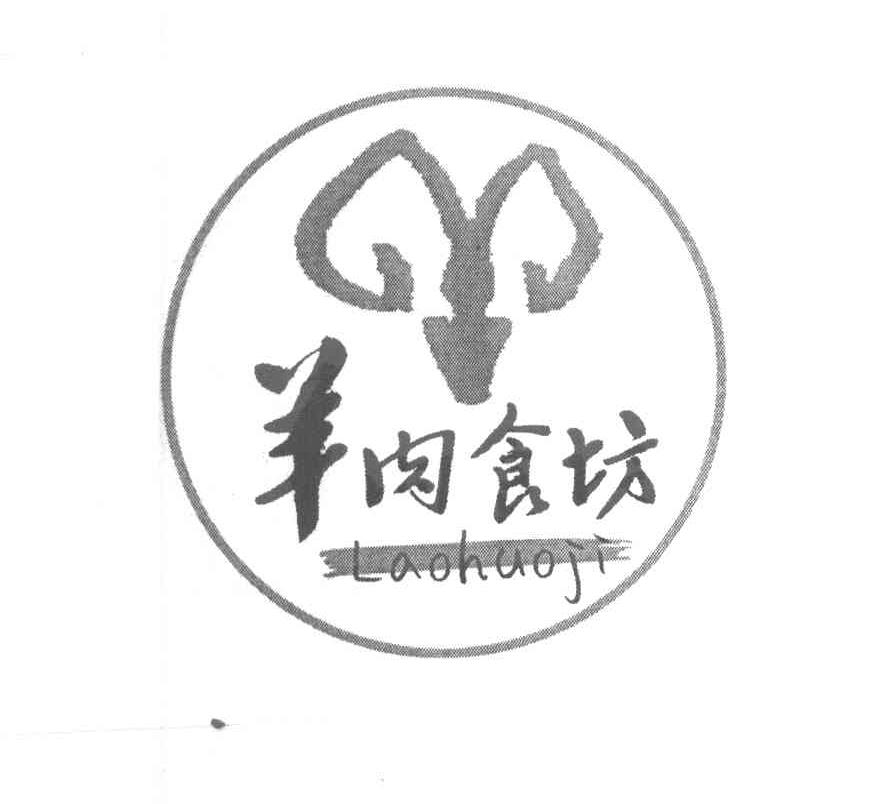 商标名称:羊肉食坊 laohuoji 注册号:7918236 类别:43-餐饮,住宿服务