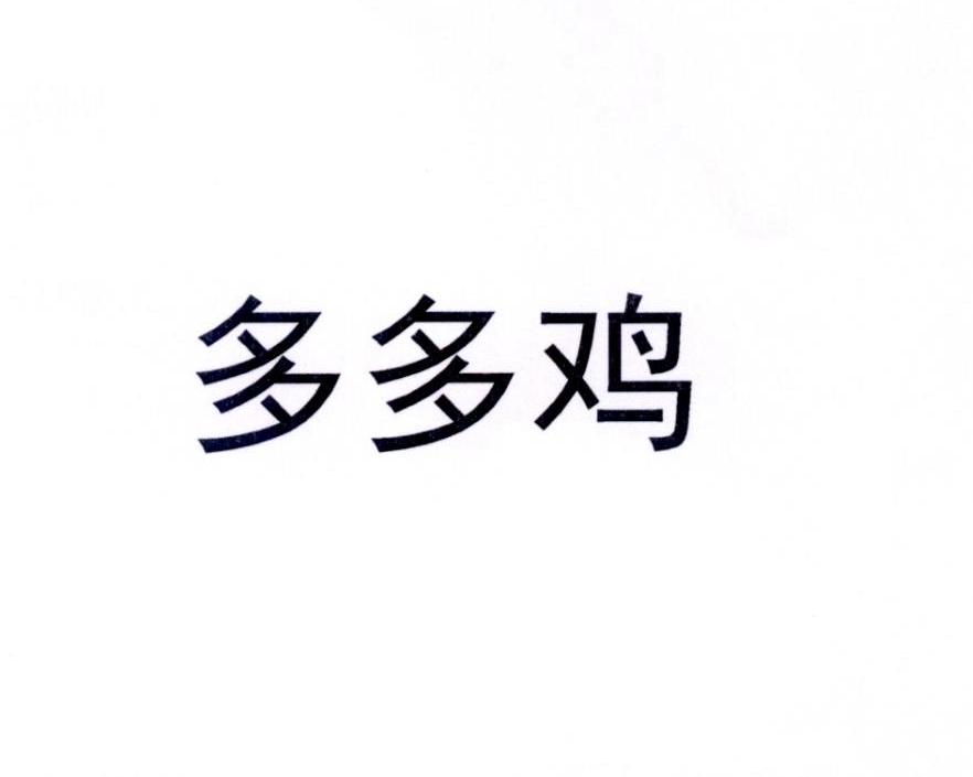 多多鸡