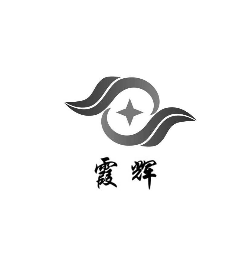 霞辉