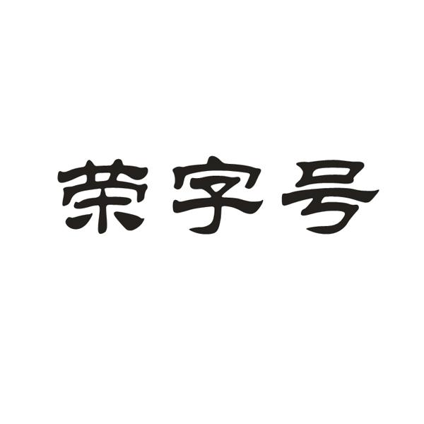 荣字号