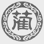 蔺