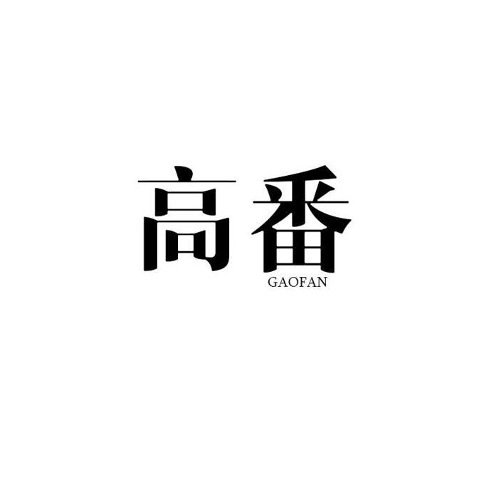 高梵_注册号46220628_商标注册查询 - 天眼查