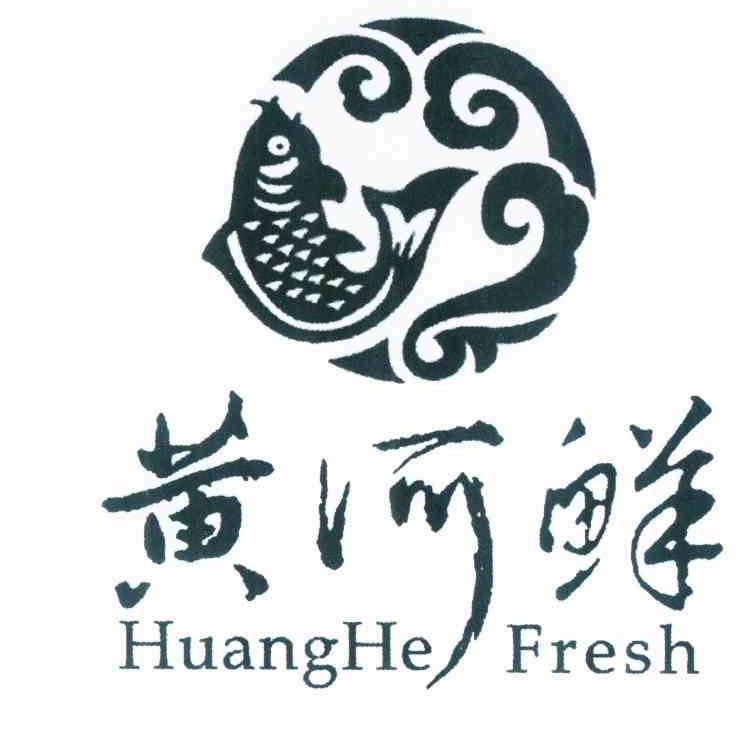 黄河鲜 huang he fresh