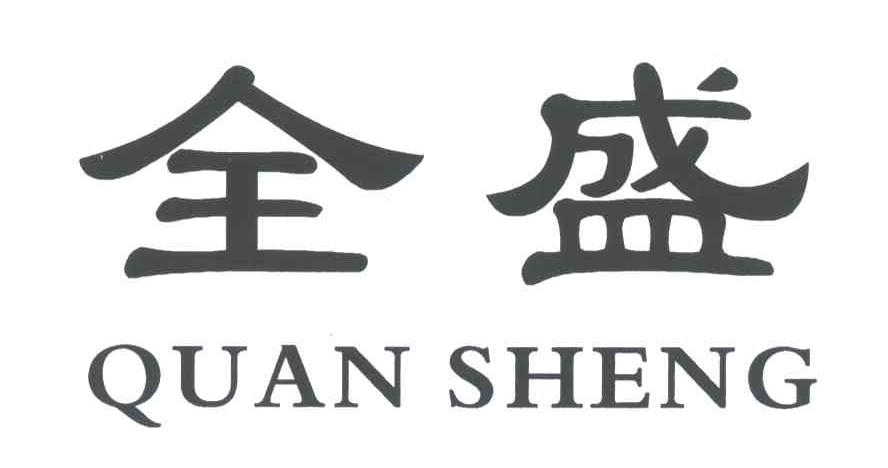 全盛